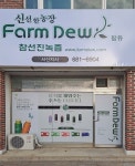 참선진녹즙 서산지사