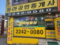 동아공인중개사사무소