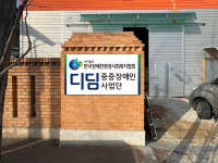 한국장애인환경사회복지협회 디딤중증장애인사업단