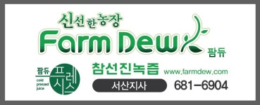 참선진녹즙 서산지사