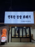 행복한찹쌀꽈배기 진해장천점