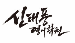 신태풍 영어학원