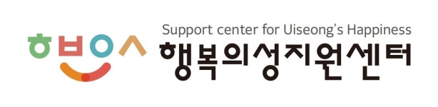 행복의성지원센터