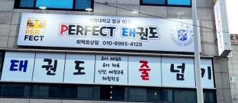 계명대퍼펙트태권도장