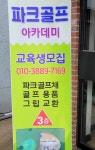 경주파크골프아카데미