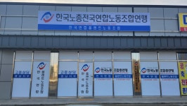 한국노동조합총연맹 한국연합플랜트노동조합 경남지부