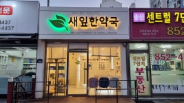 새잎한약국