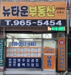 뉴타운공인중개사사무소