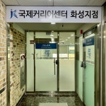 국제커리어센터경기화성지점