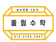 올림수학