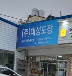 대성도장