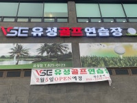 유성골프연습장