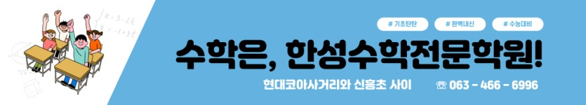 한성수학전문학원