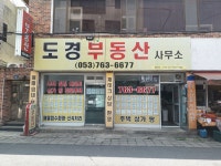 도경공인중개사사무소