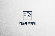 다온세무회계
