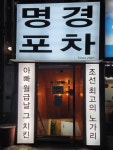 명경포차