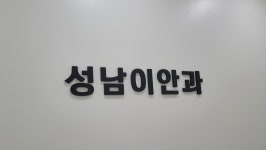 성남이안과의원