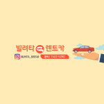 빌려타렌트카 인천지점