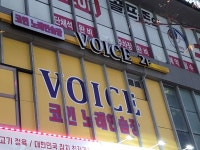 보이스코인노래연습장