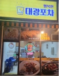 행복한대광포차