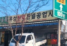 유성천막판넬공업사