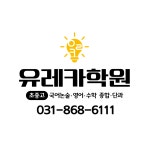 유레카학원