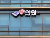 예예의원