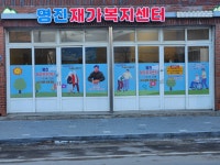 명진 재가복지센터