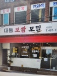 대통보쌈모밀 수정본점