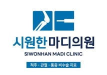 시원한마디의원