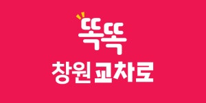 창원교차로