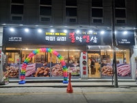 불막열삼 가평점