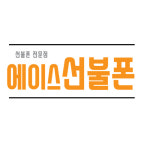 에이스 선불폰 강동명일점