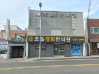 초읍경희한의원