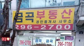 금곡부동산공인중개사사무소