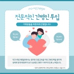 대구사랑간병인협회