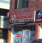 다솜공인중개사사무소