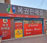 골드로또복권