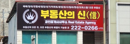 부동산의신 공인중개사사무소