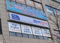 하이영어 경남아너스빌영어교습소