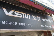 VSM실용음악학원