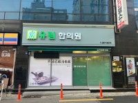 유림한의원