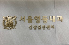 서울영동내과의원