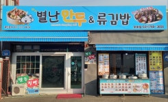 별난만두 류김밥