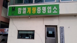 함열계량증명업소
