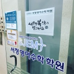 서정영어수학학원