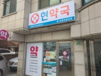 현약국