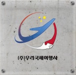 우리국제여행사
