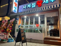 사계절왕새우