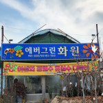 에버그린화원